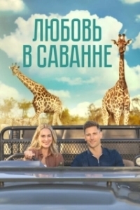 Постер Любовь в пампасах (A Safari Romance)