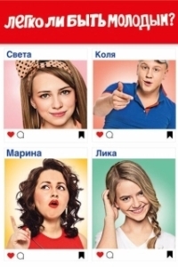 Постер Легко ли быть молодым? 