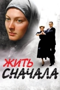 Постер Жить сначала 