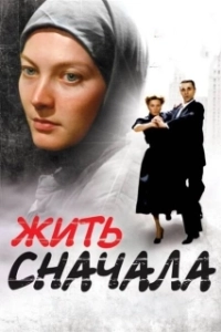 Постер Жить сначала 