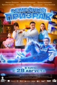 Постер Семейный призрак 