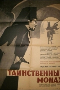 Постер Таинственный монах 