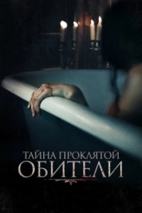 Постер Тайна проклятой обители (The Mistress)