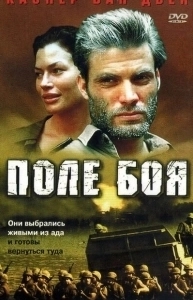 Постер Поле боя (Campo di battaglia)
