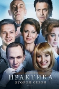 Постер Практика (The Practice)