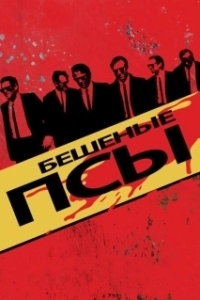 Постер Бешеные псы (Mad Dogs)