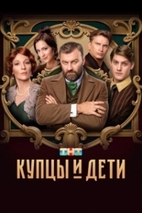 Постер Купцы и дети 