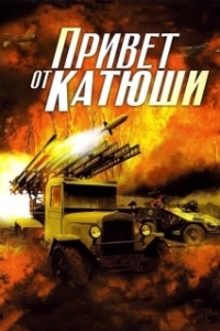 Постер Привет от Катюши (Привет от Катюши)