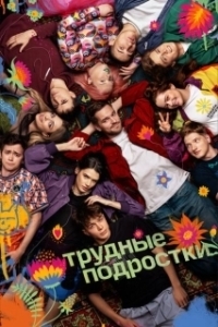 Постер Трудные подростки (Трудные подростки)