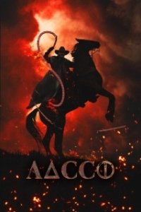 Постер Лассо (Lasso)