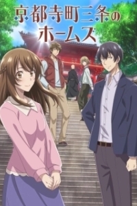 Постер Холмс из Киото (Kyoto Teramachi Sanjou no Holmes)