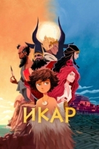Постер Икар (Icarus and the Minotaur)