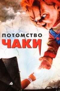 Постер Потомство Чаки (Son of Chucky)