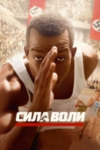 Постер Сила воли (Race)