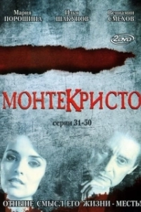 Постер Монтекристо (Монтекристо)