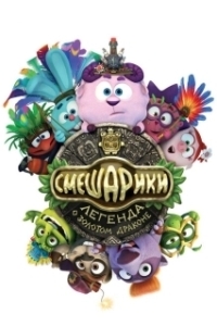Постер Смешарики. Легенда о золотом драконе (Kikoriki: Legend of the Golden Dragon)