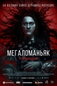 Постер Мегаломаньяк. Реинкарнация (Megalomaniac)