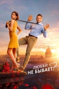 Постер Любви не бывает? 