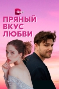 Постер Несладкое предложение 