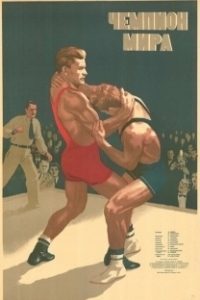 Постер Чемпион мира 