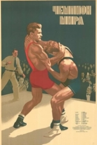 Постер Чемпион мира 
