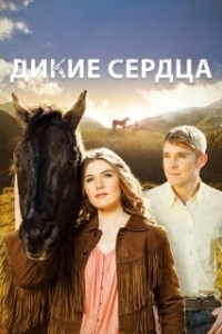 Постер Дикие сердца (Our Wild Hearts)