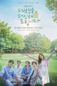 Постер Моё прекрасное путешествие (Yeohaengeul daesinhae deurimnida)