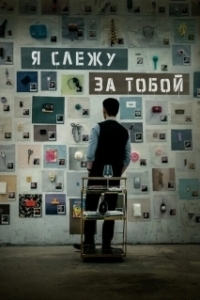 Постер Я слежу за тобой (Я слежу за тобой)