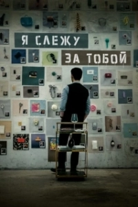 Постер Я слежу за тобой (Я слежу за тобой)
