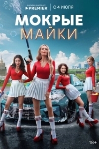 Постер Мокрые майки (Мокрые майки)