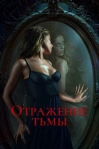 Постер Отражение тьмы 