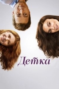 Постер Детка 