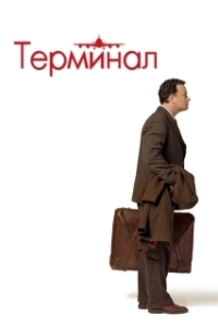 Постер Терминал 