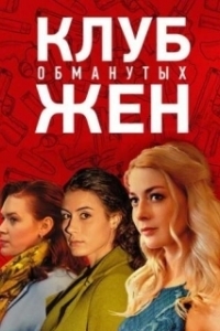Постер Клуб обманутых жен 