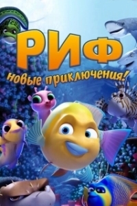Постер Риф. Новые приключения (Go Fish)