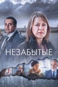 Постер Незабытые (Unforgotten)