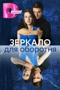 Постер Зеркало для оборотня 