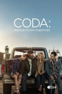 Постер CODA: Ребенок глухих родителей (Children of Deaf Adults)
