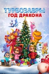 Постер Турбозавры. Год Дракона 