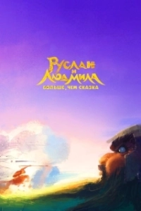 Постер Руслан и Людмила. Больше, чем сказка (Ruslan and Lyudmila. More Than a Fairy Tale)