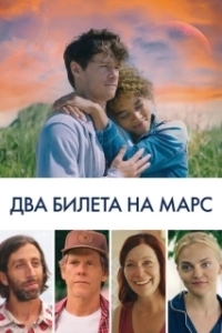 Постер Два билета на Марс (Space Oddity)