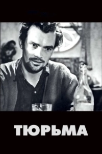Постер Тюрьма (Prison)