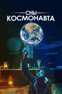 Постер Сны космонавта