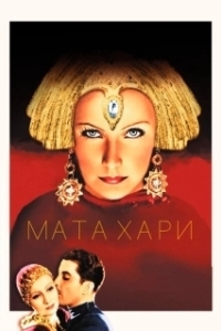 Постер Мата Хари (Mata Hari)