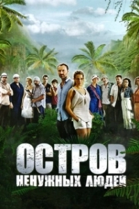 Постер Остров ненужных людей (Остров ненужных людей)