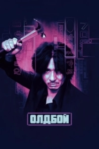 Постер Олдбой (Oldboy)