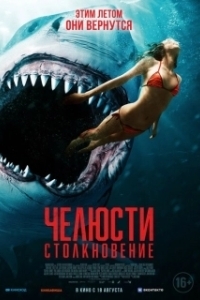 Постер Челюсти. Столкновение (Jetski)
