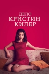 Постер Суд над Кристин Килер (The Trial of Christine Keeler)