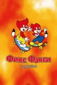 Постер Фикс и Фокси (Fix and Foxi)