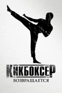 Постер Кикбоксер возвращается (Kickboxer: Retaliation)